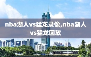 nba湖人vs猛龙录像,nba湖人vs猛龙回放