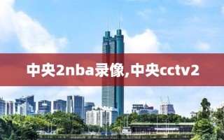 中央2nba录像,中央cctv2