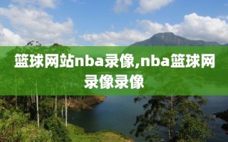 篮球网站nba录像,nba篮球网录像录像