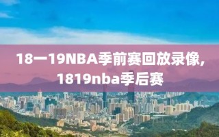 18一19NBA季前赛回放录像,1819nba季后赛