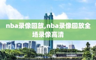 nba录像回放,nba录像回放全场录像高清