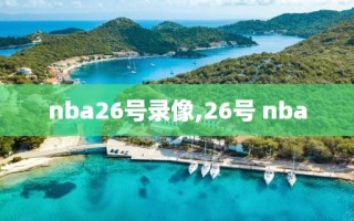 nba26号录像,26号 nba
