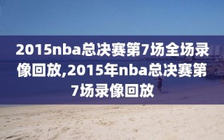 2015nba总决赛第7场全场录像回放,2015年nba总决赛第7场录像回放