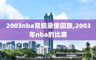 2003nba常规录像回放,2003年nba的比赛