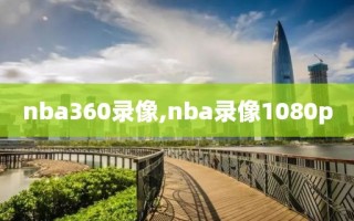 nba360录像,nba录像1080p