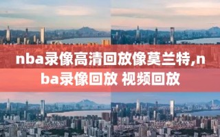 nba录像高清回放像莫兰特,nba录像回放 视频回放