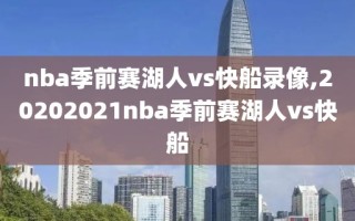 nba季前赛湖人vs快船录像,20202021nba季前赛湖人vs快船