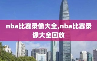 nba比赛录像大全,nba比赛录像大全回放