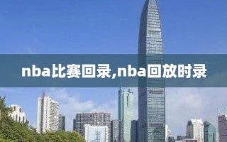 nba比赛回录,nba回放时录