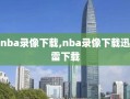 nba录像下载,nba录像下载迅雷下载