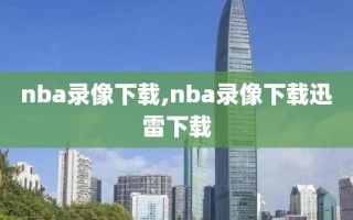 nba录像下载,nba录像下载迅雷下载