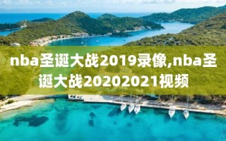 nba圣诞大战2019录像,nba圣诞大战20202021视频