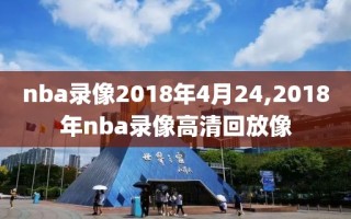 nba录像2018年4月24,2018年nba录像高清回放像