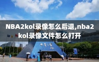 NBA2kol录像怎么后退,nba2kol录像文件怎么打开