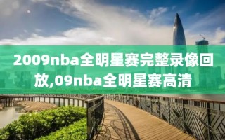 2009nba全明星赛完整录像回放,09nba全明星赛高清