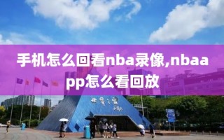 手机怎么回看nba录像,nbaapp怎么看回放