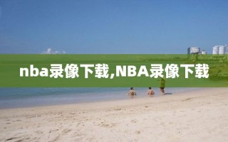 nba录像下载,NBA录像下载