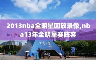 2013nba全明星回放录像,nba13年全明星赛阵容