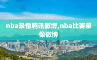 nba录像腾讯微博,nba比赛录像微博
