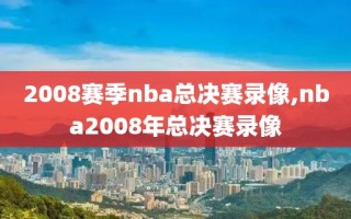 2008赛季nba总决赛录像,nba2008年总决赛录像