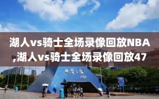 湖人vs骑士全场录像回放NBA,湖人vs骑士全场录像回放47