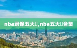 nba录像五大囧,nba五大囧合集