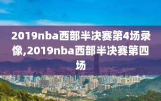 2019nba西部半决赛第4场录像,2019nba西部半决赛第四场