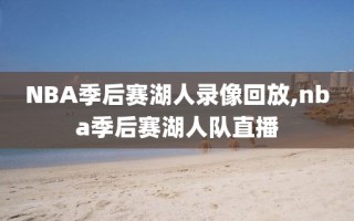 NBA季后赛湖人录像回放,nba季后赛湖人队直播