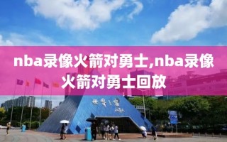 nba录像火箭对勇士,nba录像火箭对勇士回放