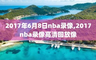 2017年6月8日nba录像,2017nba录像高清回放像