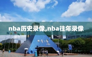 nba历史录像,nba往年录像