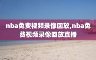 nba免费视频录像回放,nba免费视频录像回放直播