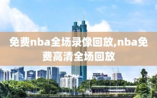 免费nba全场录像回放,nba免费高清全场回放