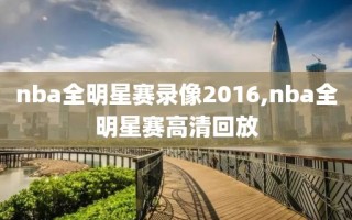 nba全明星赛录像2016,nba全明星赛高清回放