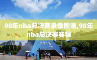 98年nba总决赛录像国语,98年nba总决赛赛程