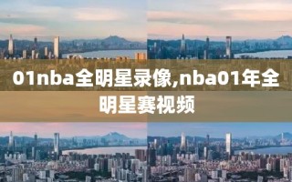 01nba全明星录像,nba01年全明星赛视频
