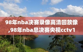 98年nba决赛录像高清回放像,98年nba总决赛央视cctv1