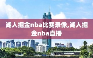 湖人掘金nba比赛录像,湖人掘金nba直播