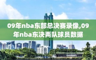09年nba东部总决赛录像,09年nba东决两队球员数据