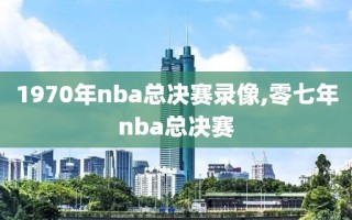 1970年nba总决赛录像,零七年nba总决赛