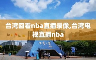 台湾回看nba直播录像,台湾电视直播nba