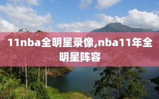 11nba全明星录像,nba11年全明星阵容