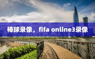 棒球录像，fifa online3录像