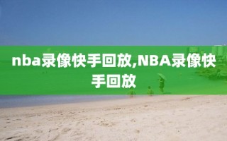 nba录像快手回放,NBA录像快手回放