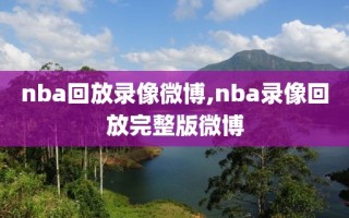 nba回放录像微博,nba录像回放完整版微博