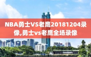 NBA勇士VS老鹰20181204录像,勇士vs老鹰全场录像