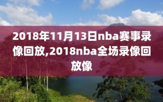 2018年11月13日nba赛事录像回放,2018nba全场录像回放像