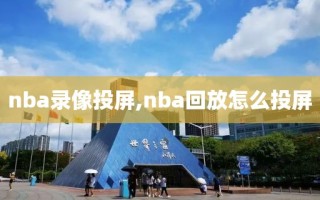 nba录像投屏,nba回放怎么投屏