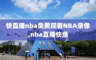 快直播nba免费观看NBA录像,nba直播快鱼