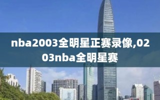 nba2003全明星正赛录像,0203nba全明星赛